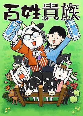 百姓贵族动漫