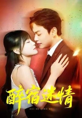 醉宿迷情