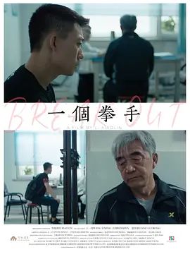 一个拳手