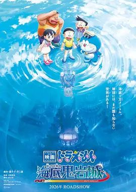 哆啦A梦，新大雄的海底鬼岩城 (2026)
