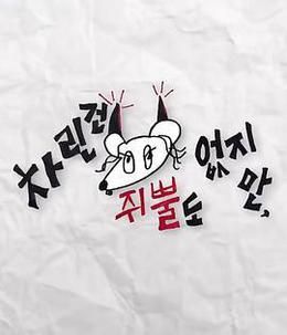虽然没准备什么菜第四季综艺