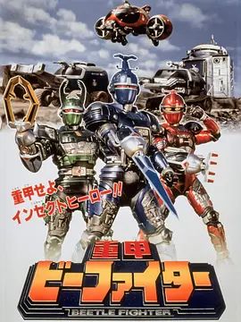 重甲战队剧场版
