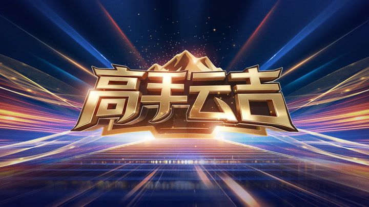 高手云吉综艺