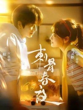 刺骨春夜
