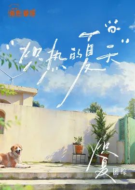 炽热的夏天