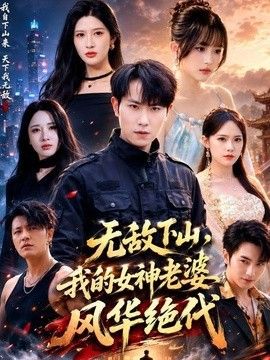 无敌下山，我的女神老婆风华绝代