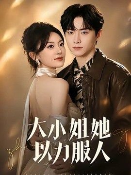 大小姐她以力服人