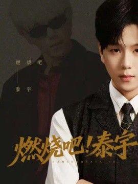 燃烧吧！泰宇