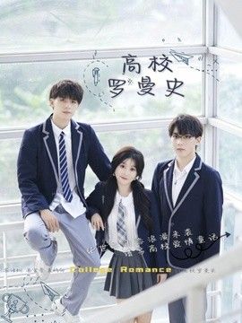 高校罗曼史