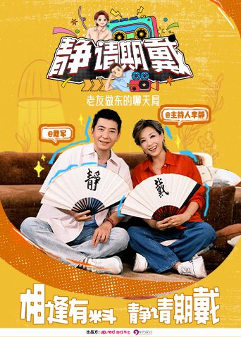 静请期戴