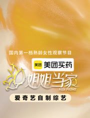 姐姐当家第二季综艺