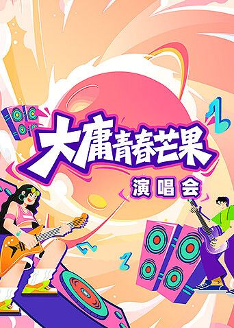 大庸青春芒果演唱会综艺