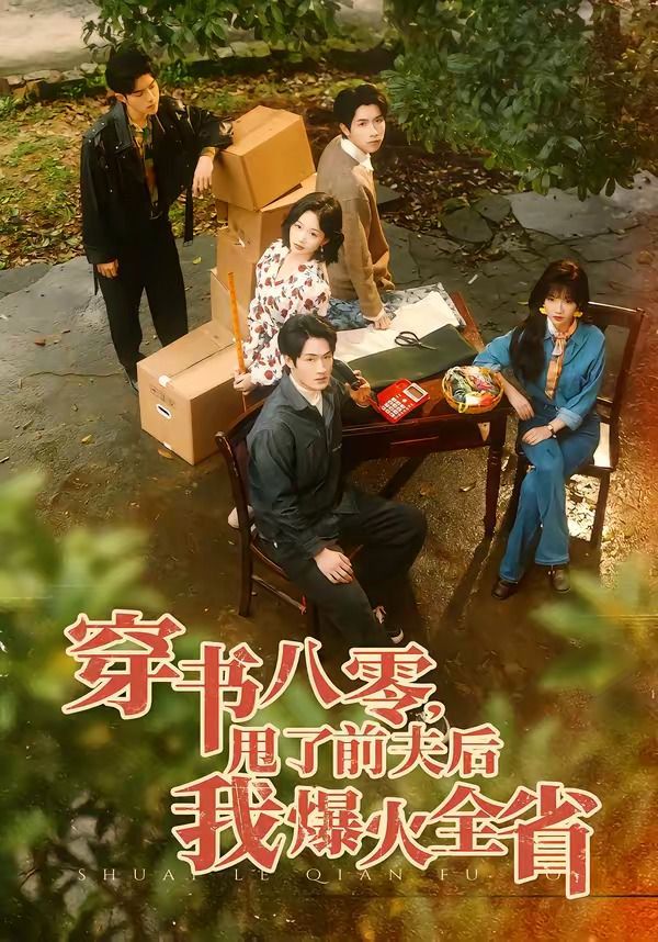 穿书八零，甩了前夫后我爆火全省