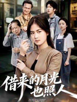 借来的月光也照人